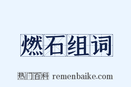 燃石组词是什么意思的图片